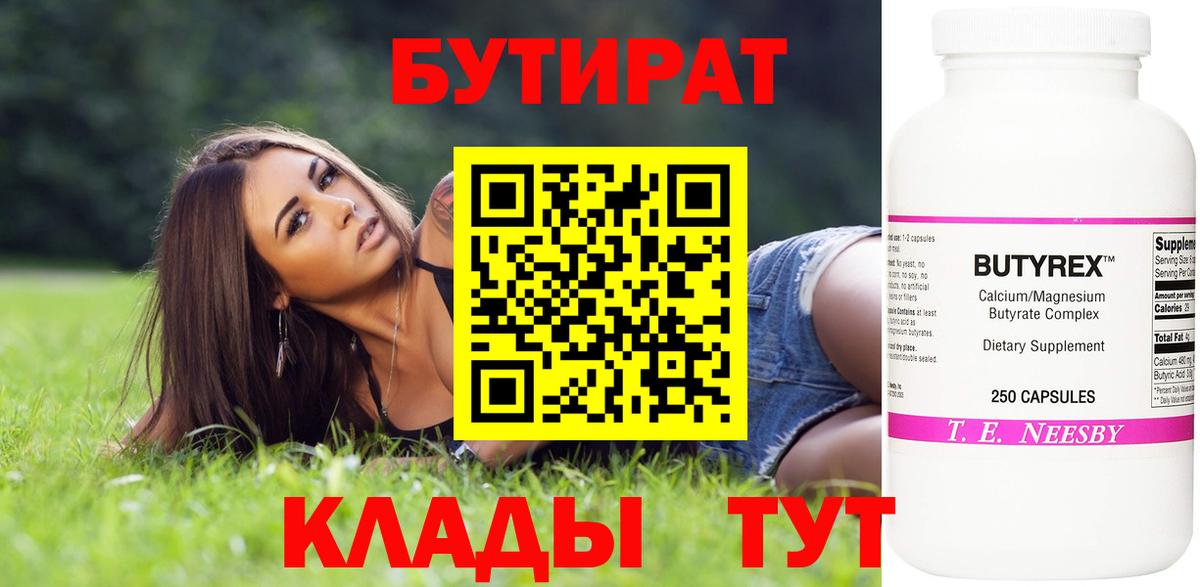 БУТИРАТ  БУТИРАТ 1.4BDO  Вход с VPN  Кызыл 