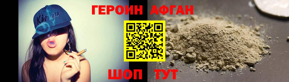 Героин Афган Кызыл